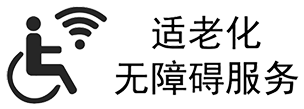 适老化无障碍服务